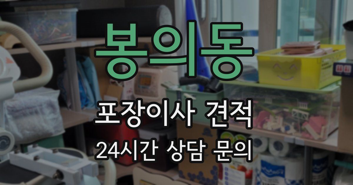 봉의동 포장이사 견적