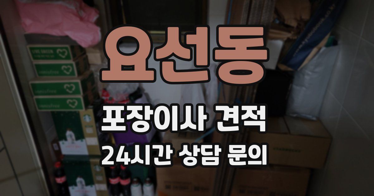 요선동 포장이사 견적