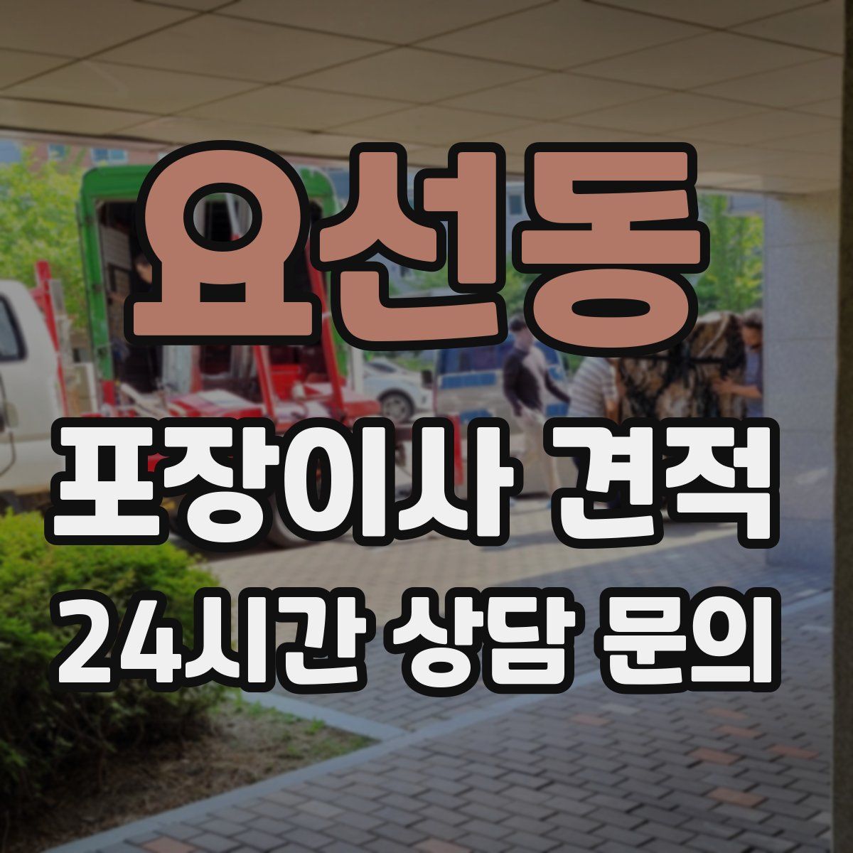 요선동 포장이사 견적