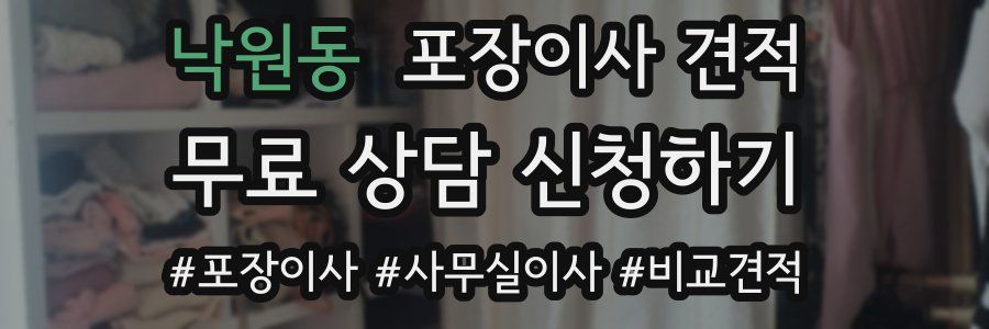 낙원동 포장이사 견적