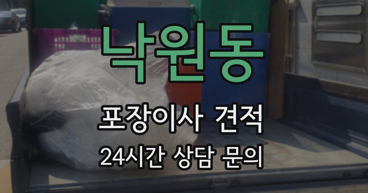 낙원동 포장이사 견적