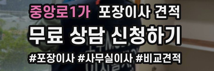 중앙로1가 포장이사 견적