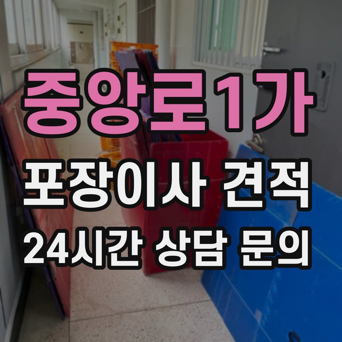 중앙로1가 포장이사 견적