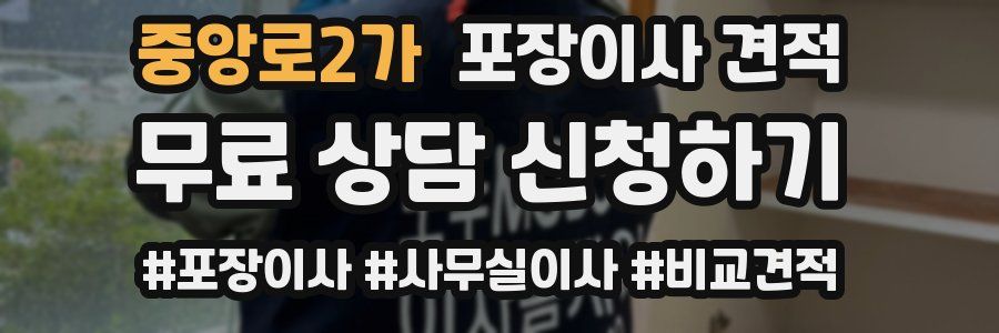 중앙로2가 포장이사 견적