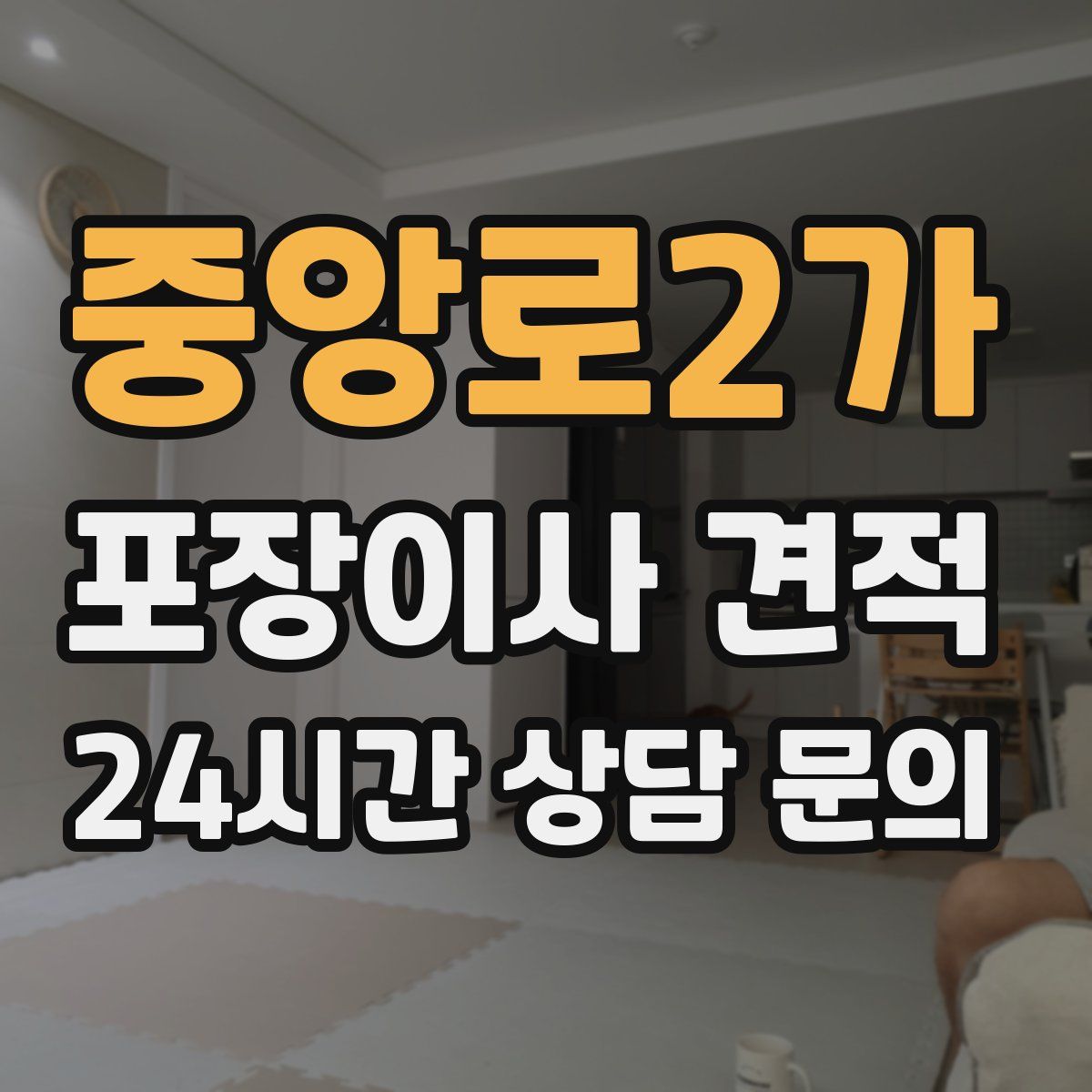 중앙로2가 포장이사 견적