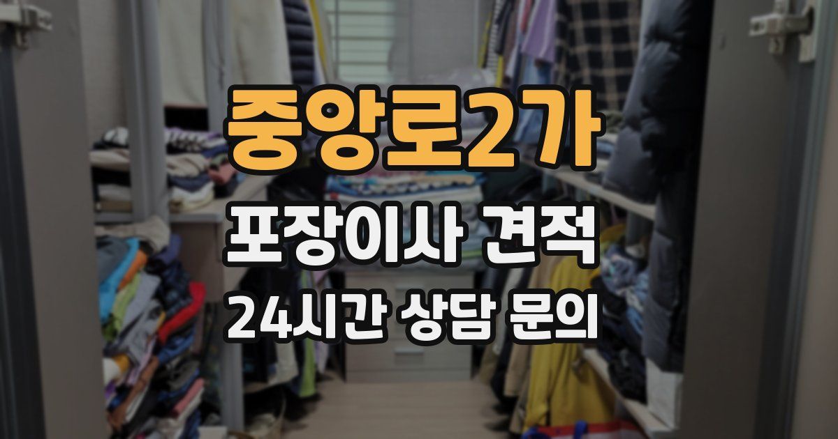 중앙로2가 포장이사 견적