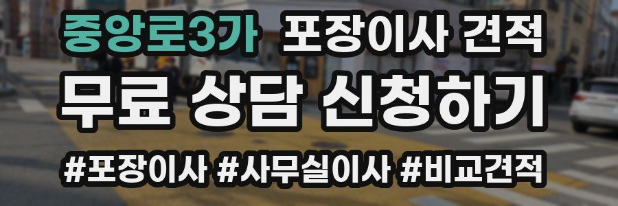 중앙로3가 포장이사 견적