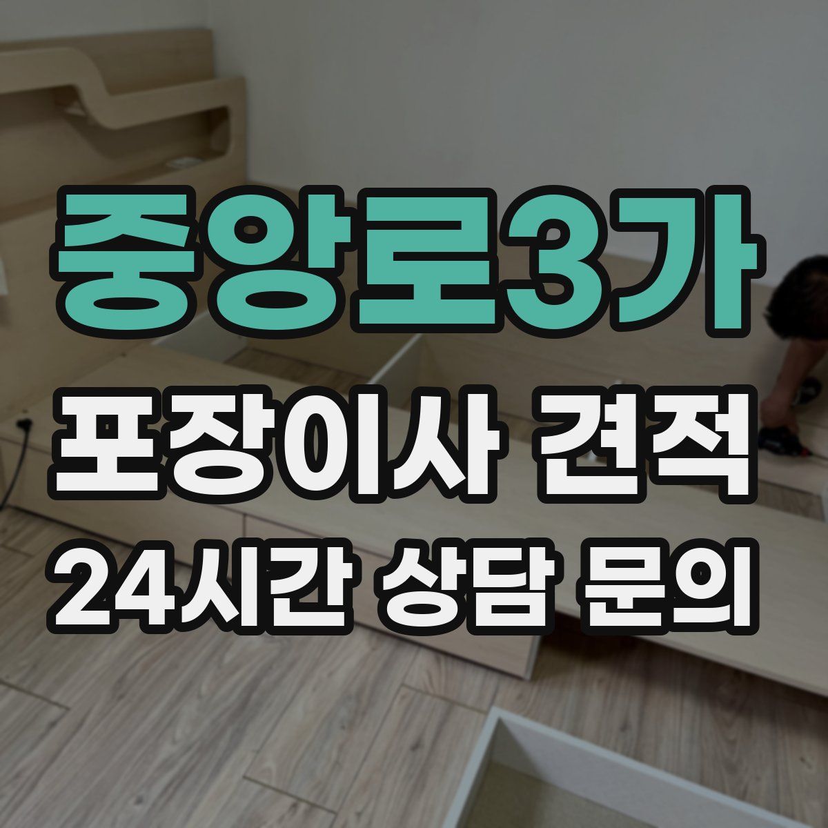 중앙로3가 포장이사 견적