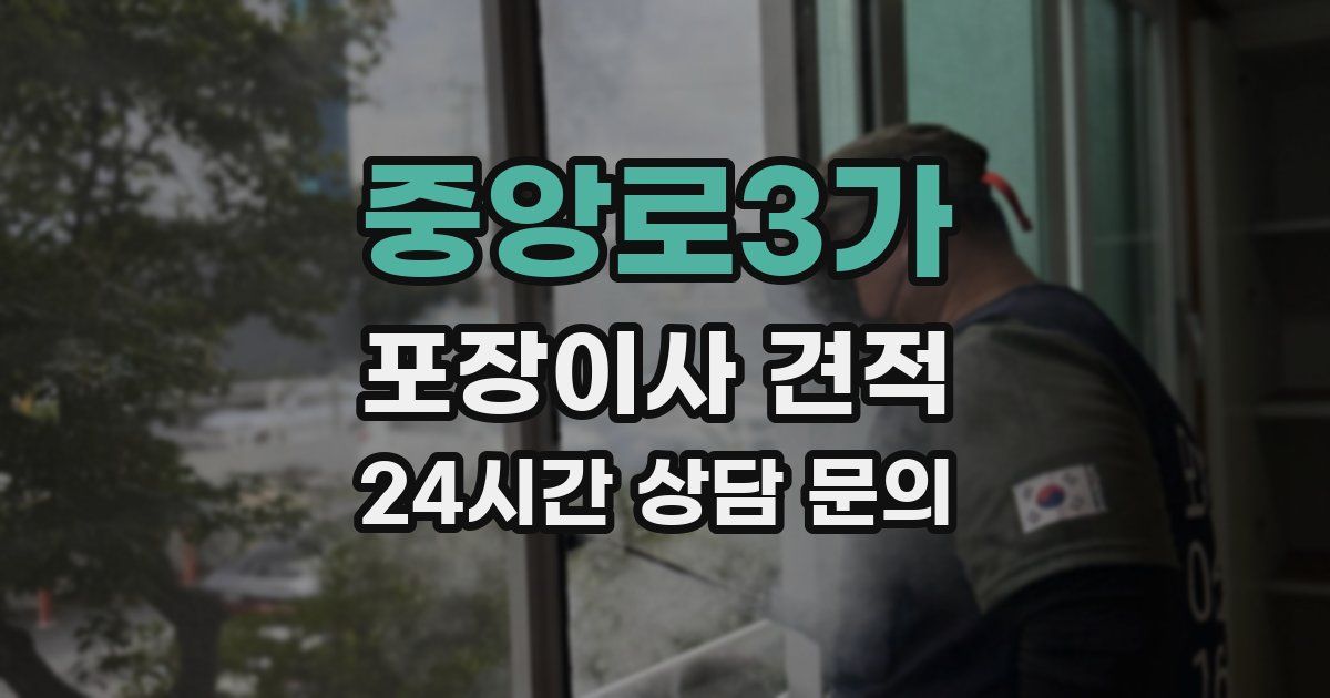 중앙로3가 포장이사 견적