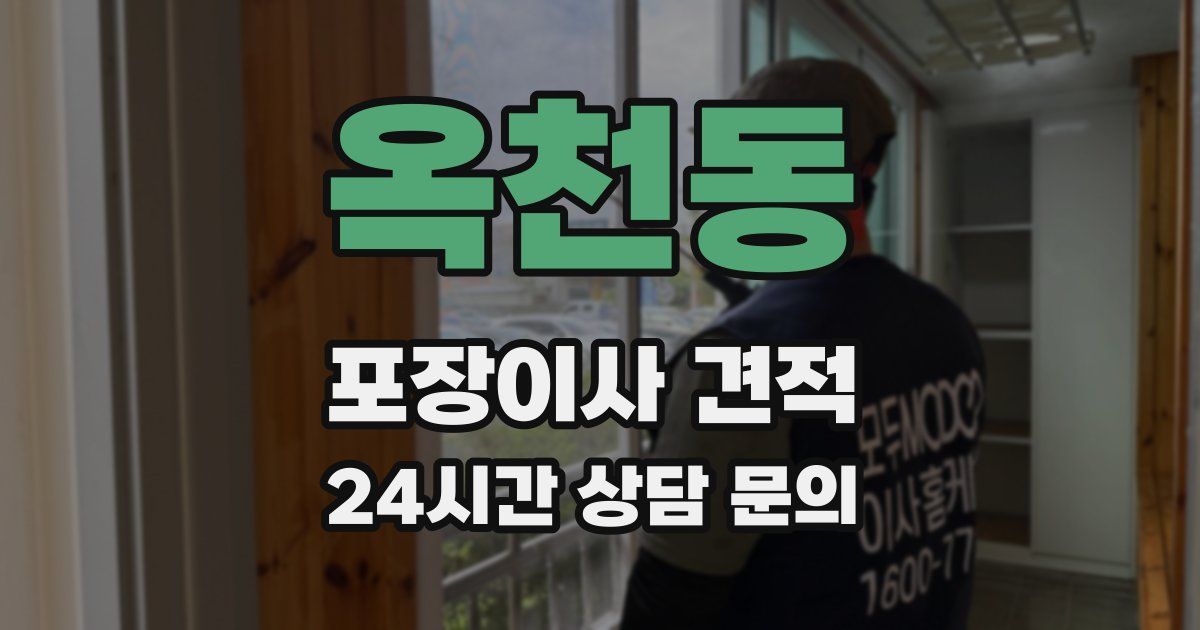 옥천동 포장이사 견적