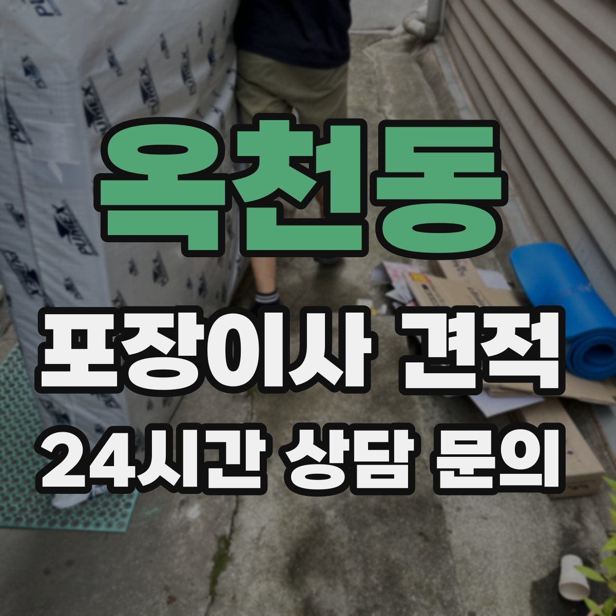 옥천동 포장이사 견적