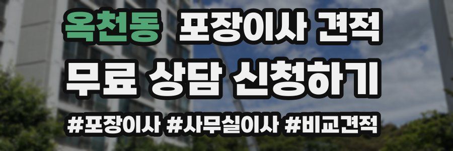 옥천동 포장이사 견적