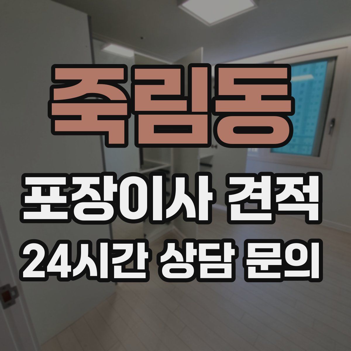 죽림동 포장이사 견적