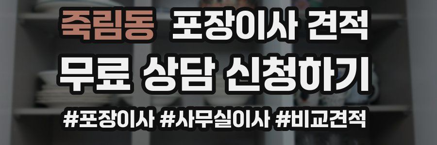 죽림동 포장이사 견적