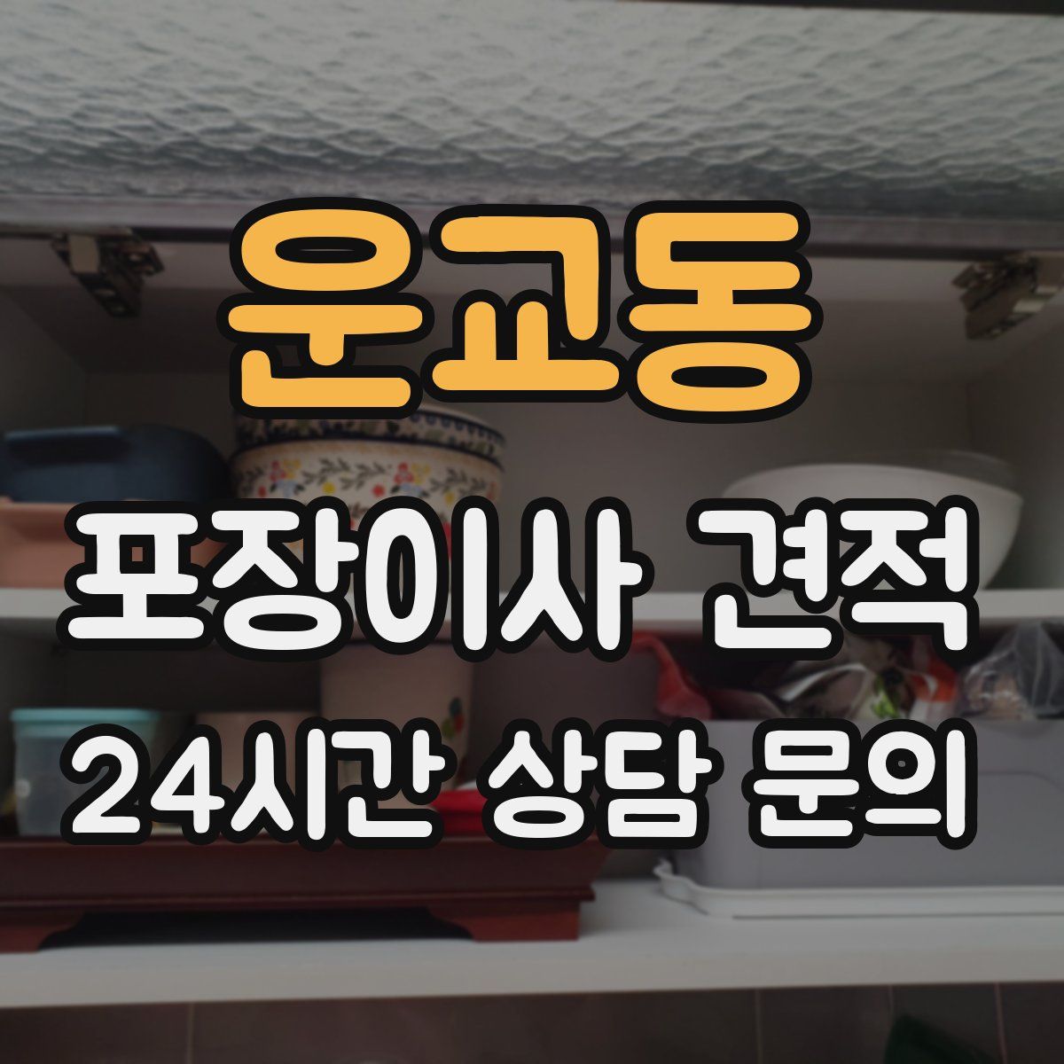 운교동 포장이사 견적