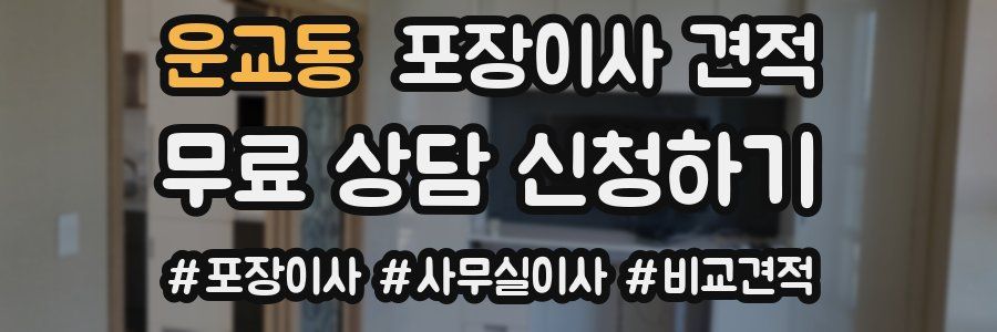 운교동 포장이사 견적