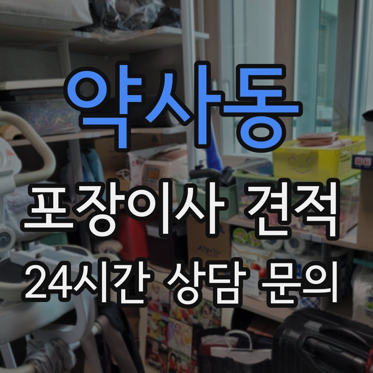 약사동 포장이사 견적