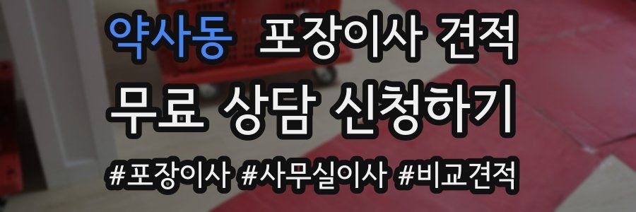 약사동 포장이사 견적