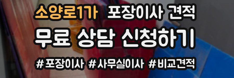 소양로1가 포장이사 견적