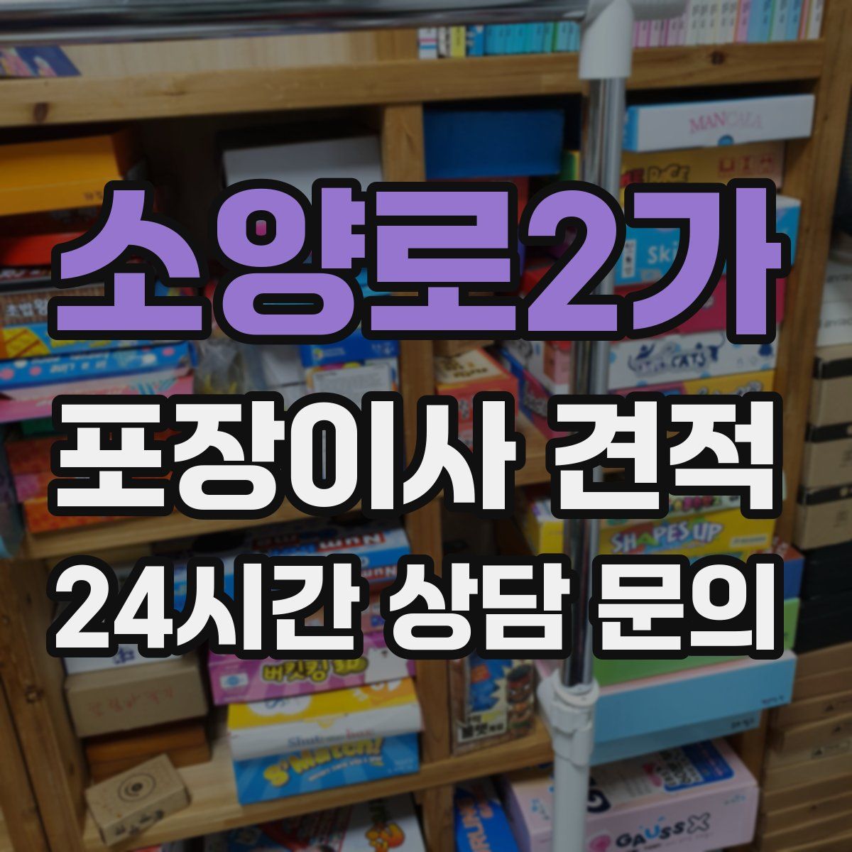 소양로2가 포장이사 견적