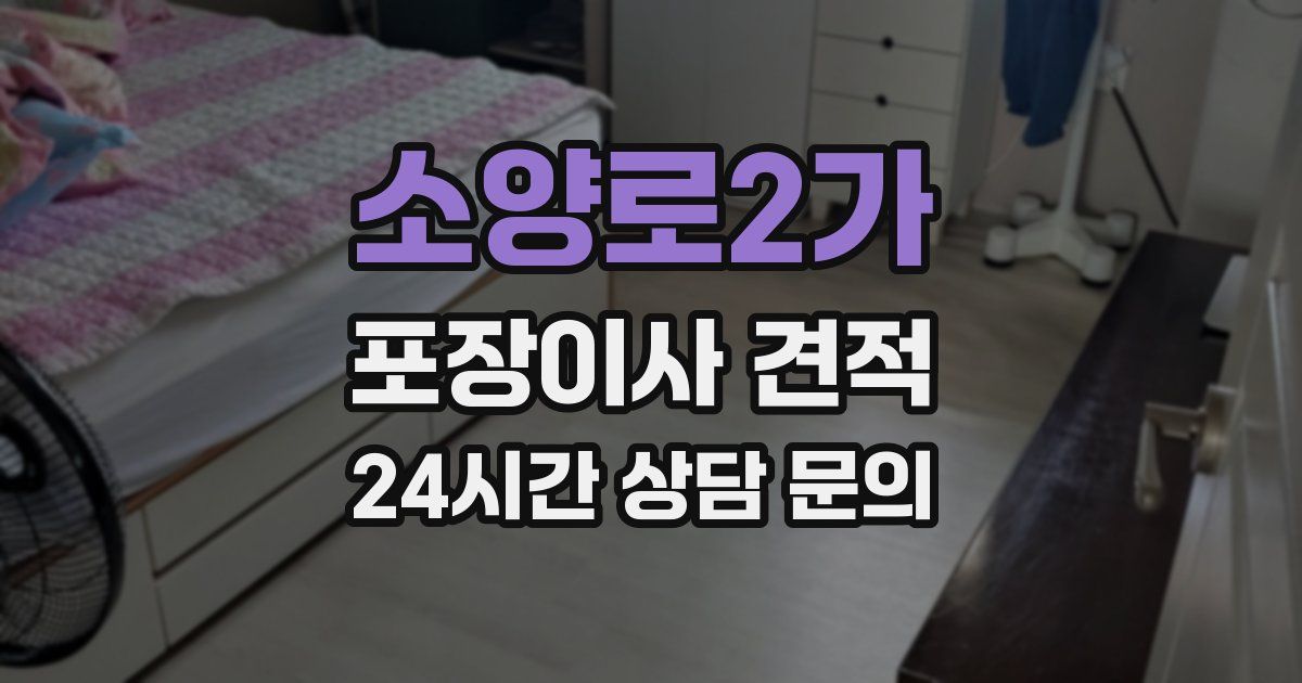 소양로2가 포장이사 견적