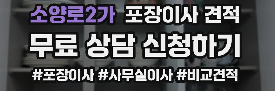 소양로2가 포장이사 견적