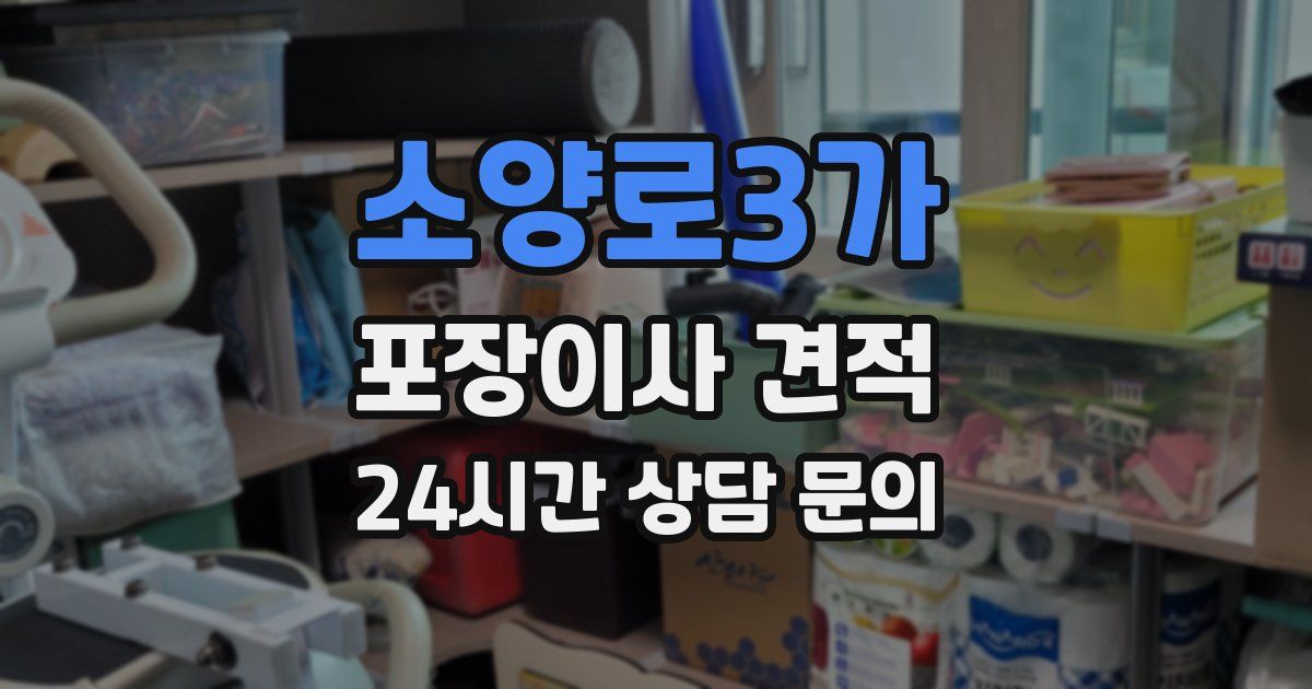 소양로3가 포장이사 견적