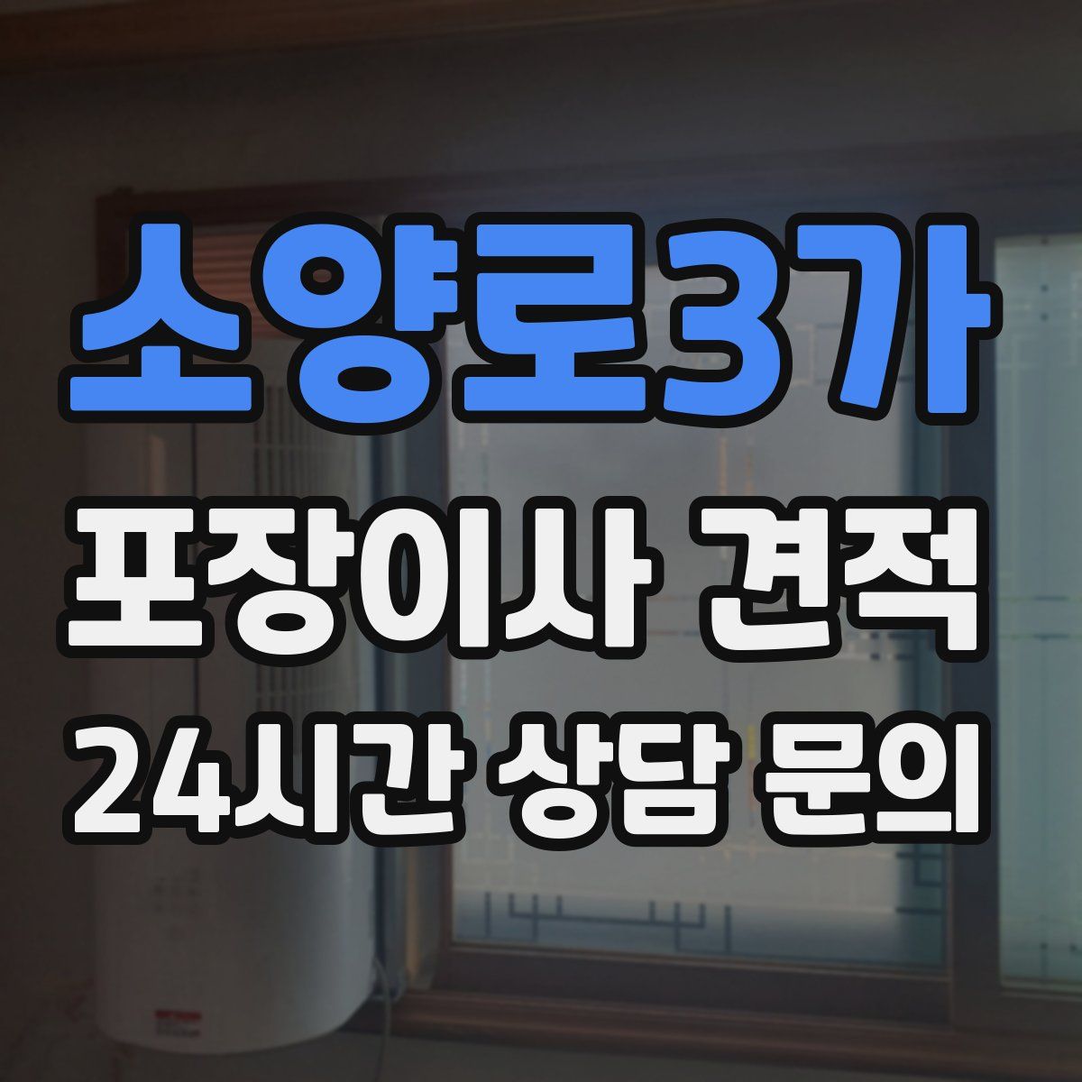 소양로3가 포장이사 견적