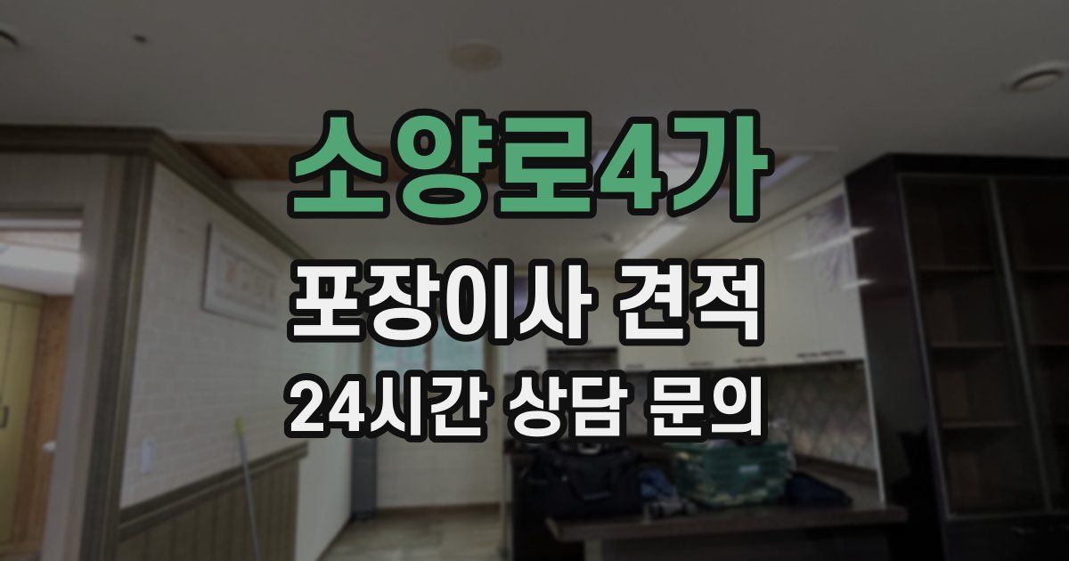 소양로4가 포장이사 견적