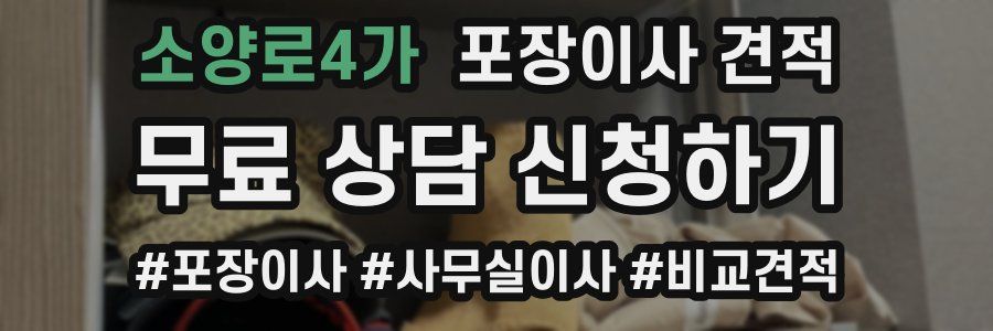 소양로4가 포장이사 견적