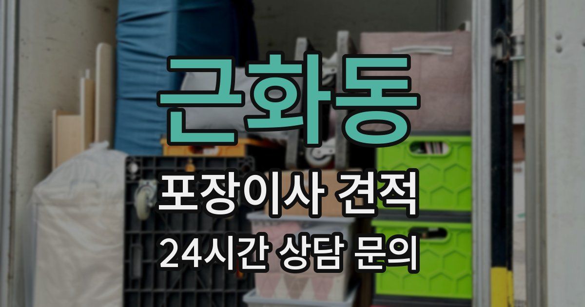 근화동 포장이사 견적