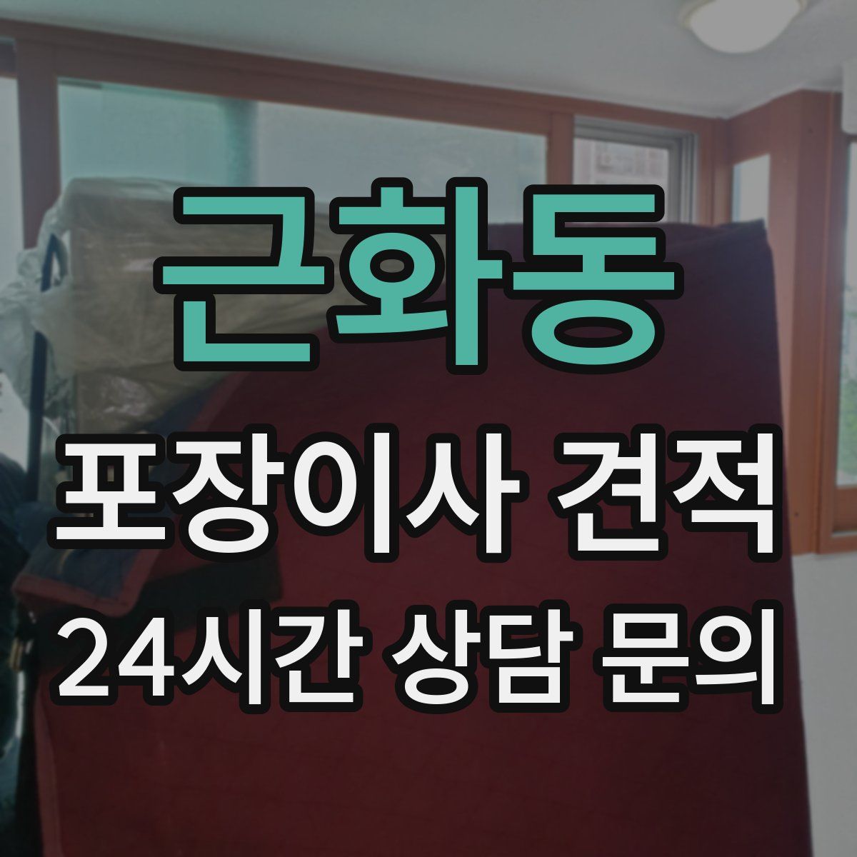 근화동 포장이사 견적