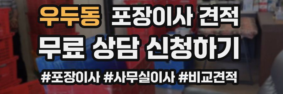 우두동 포장이사 견적