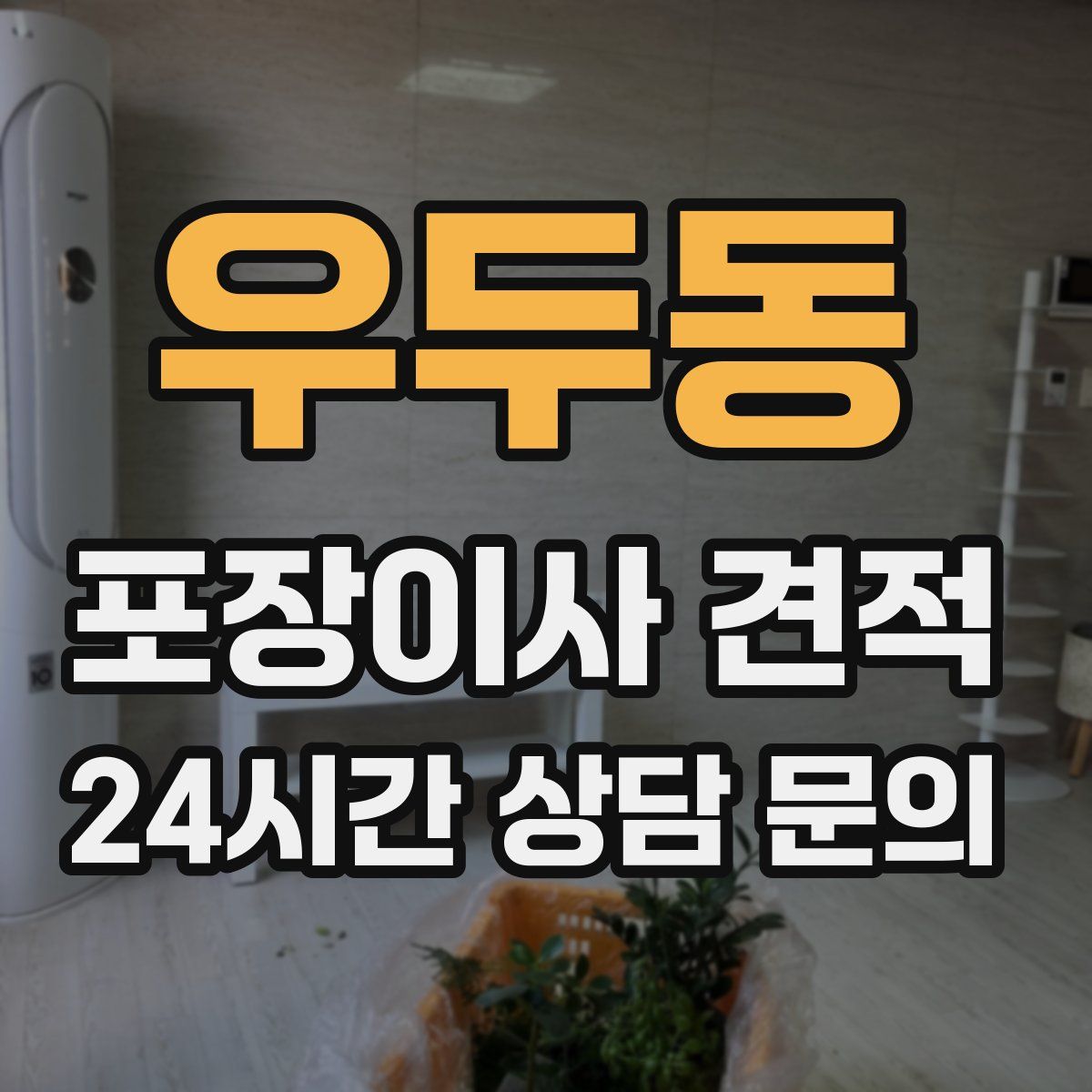 우두동 포장이사 견적