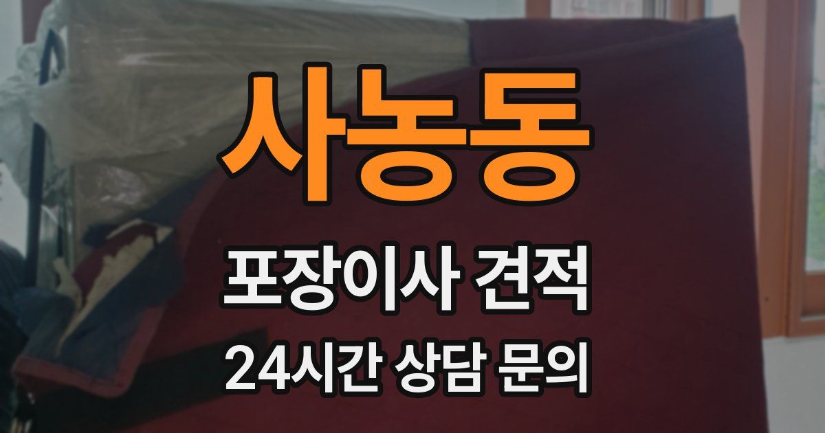 사농동 포장이사 견적