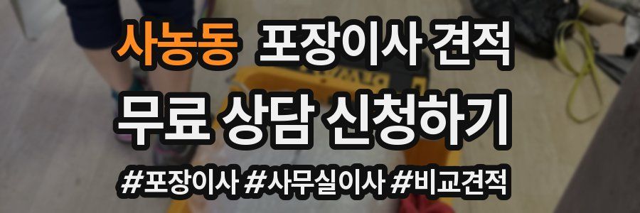 사농동 포장이사 견적