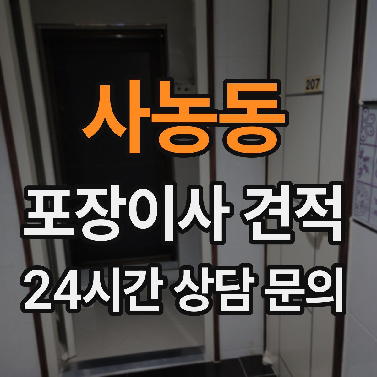 사농동 포장이사 견적