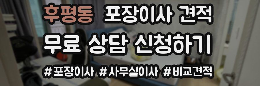 후평동 포장이사 견적