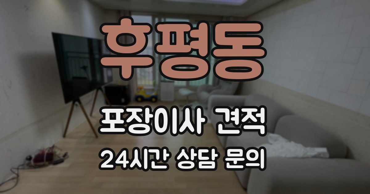 후평동 포장이사 견적