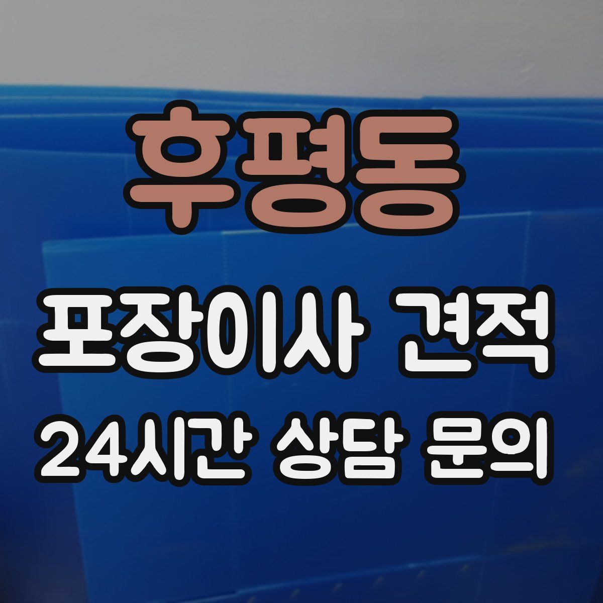 후평동 포장이사 견적