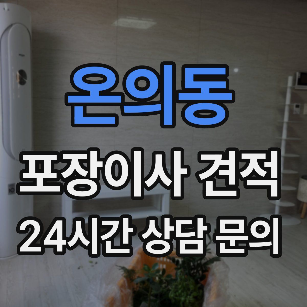 온의동 포장이사 견적