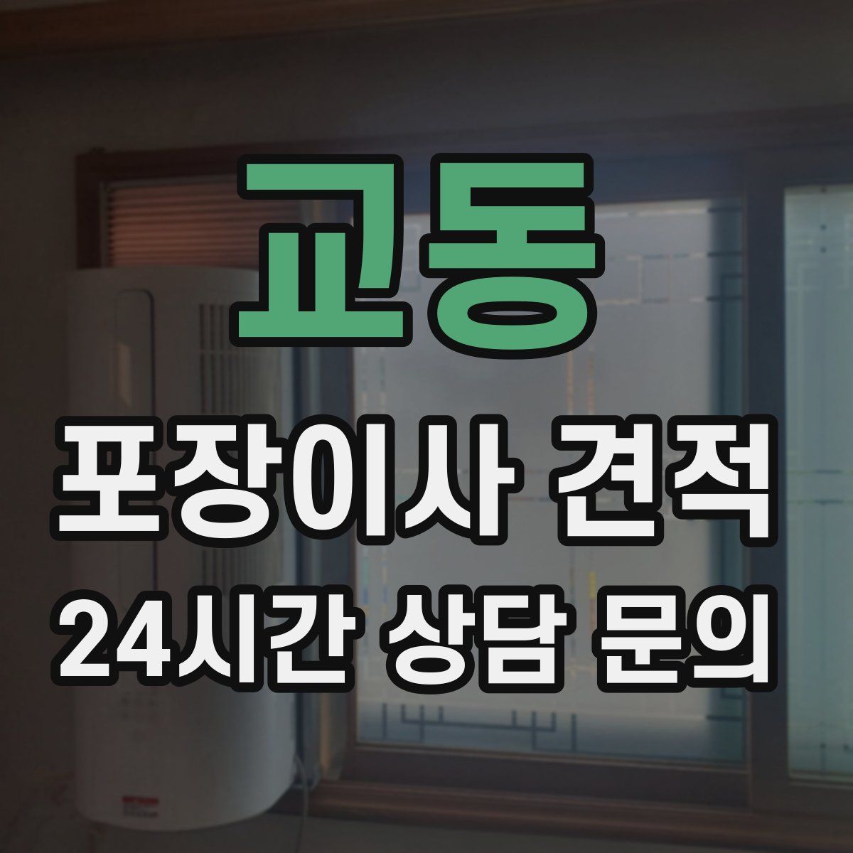 교동 포장이사 견적