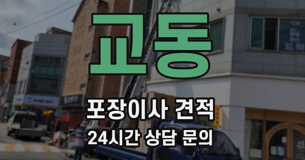 교동 포장이사 견적
