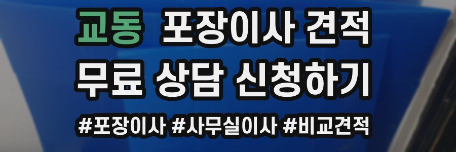 교동 포장이사 견적