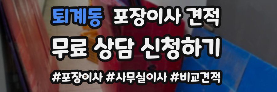 퇴계동 포장이사 견적