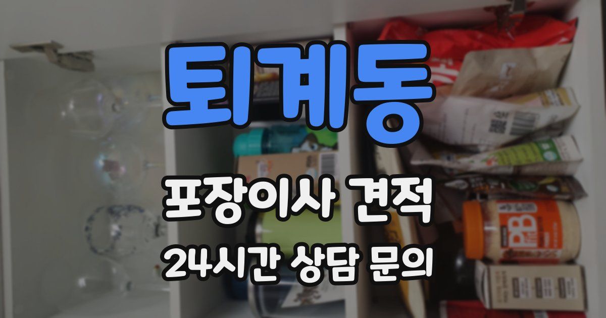 퇴계동 포장이사 견적
