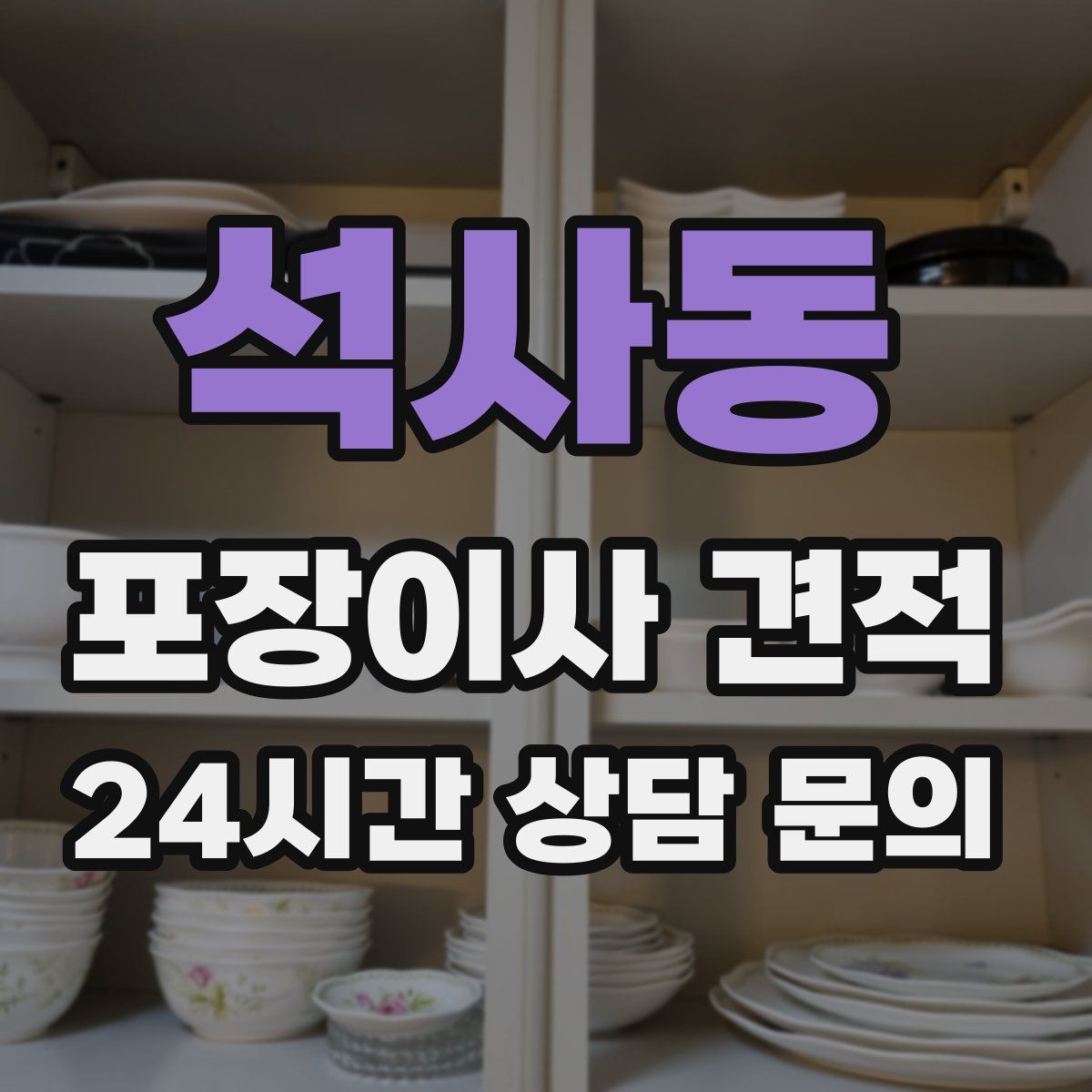 석사동 포장이사 견적