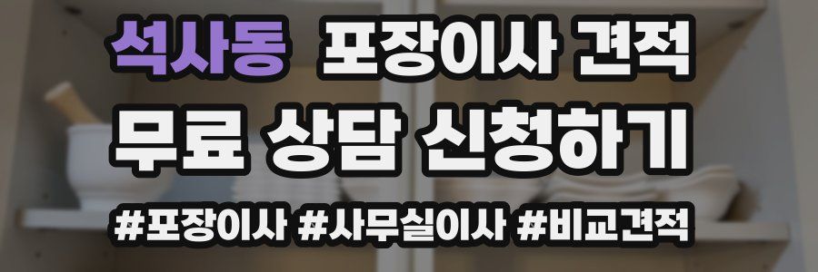 석사동 포장이사 견적