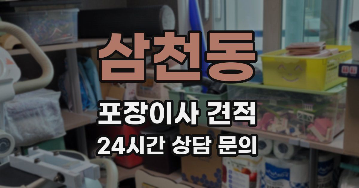 삼천동 포장이사 견적