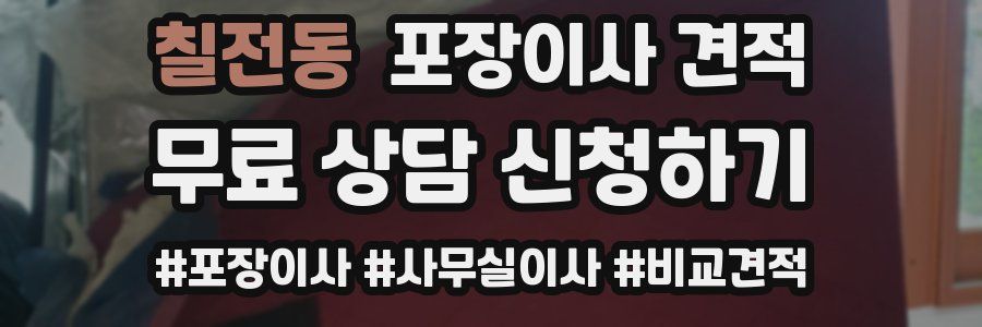 칠전동 포장이사 견적